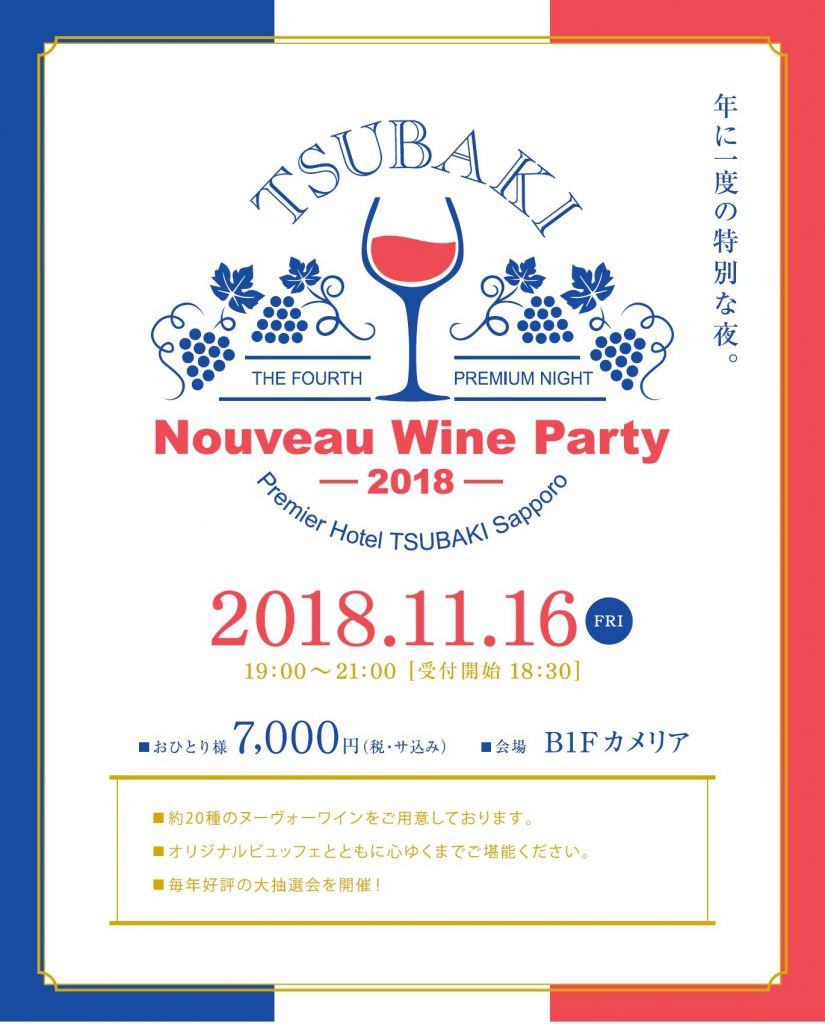 ワインパーティー2018