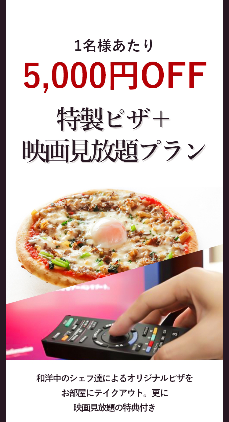 特製ピザ＋映画見放題プラン
