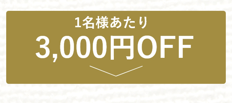 13,000円OFF